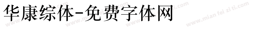 华康综体字体转换