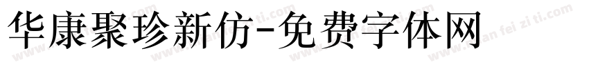 华康聚珍新仿字体转换