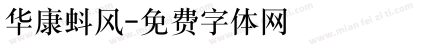 华康蚪风字体转换