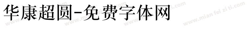 华康超圆字体转换
