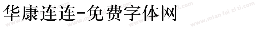 华康连连字体转换
