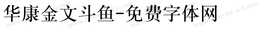 华康金文斗鱼字体转换
