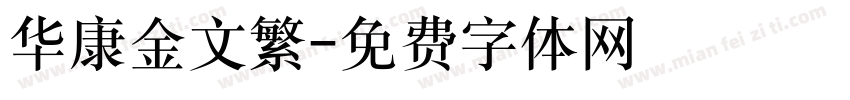 华康金文繁字体转换