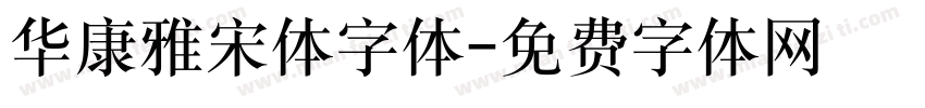 华康雅宋体字体字体转换