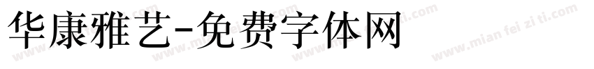 华康雅艺字体转换