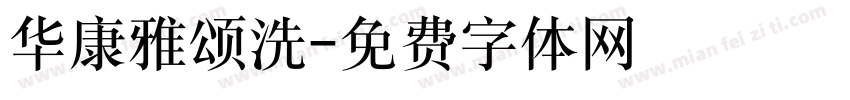 华康雅颂洗字体转换