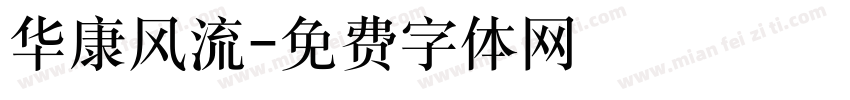 华康风流字体转换