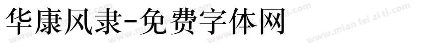 华康风隶字体转换