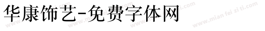 华康饰艺字体转换