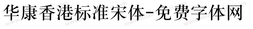 华康香港标准宋体字体转换