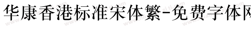 华康香港标准宋体繁字体转换