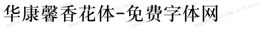 华康馨香花体字体转换