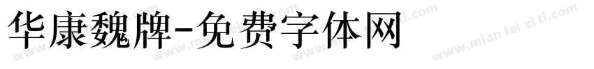 华康魏牌字体转换