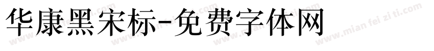 华康黑宋标字体转换