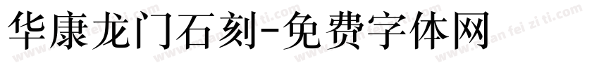 华康龙门石刻字体转换