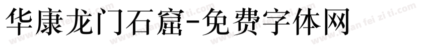 华康龙门石窟字体转换