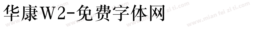 华康Ｗ2字体转换