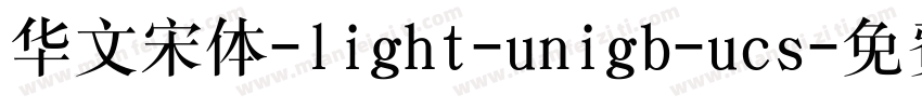 华文宋体-light-unigb-ucs字体转换