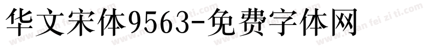 华文宋体9563字体转换