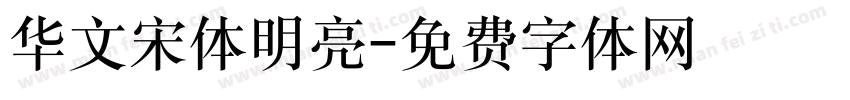华文宋体明亮字体转换