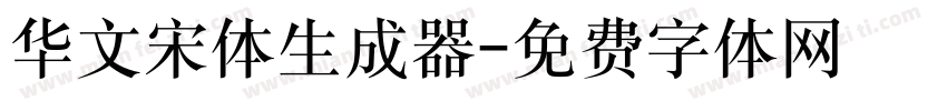 华文宋体生成器字体转换