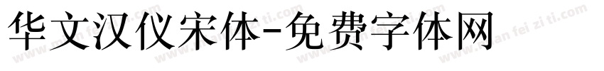华文汉仪宋体字体转换