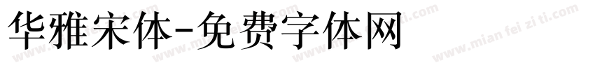 华雅宋体字体转换