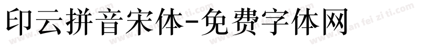 印云拼音宋体字体转换