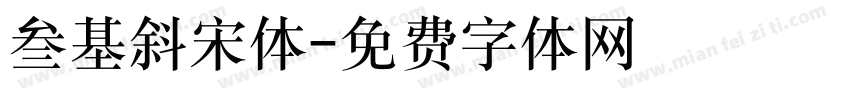 叁基斜宋体字体转换