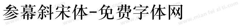 参幕斜宋体字体转换