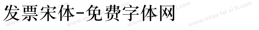 发票宋体字体转换