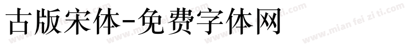 古版宋体字体转换