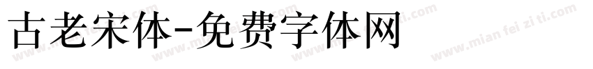 古老宋体字体转换