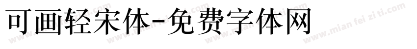 可画轻宋体字体转换