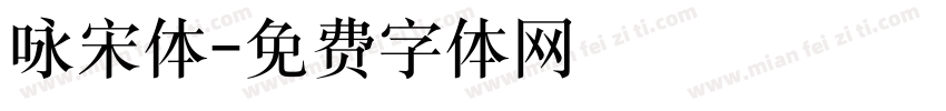 咏宋体字体转换