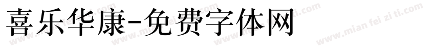 喜乐华康字体转换
