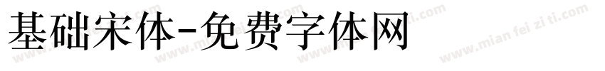 基础宋体字体转换