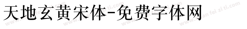 天地玄黄宋体字体转换