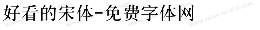 好看的宋体字体转换