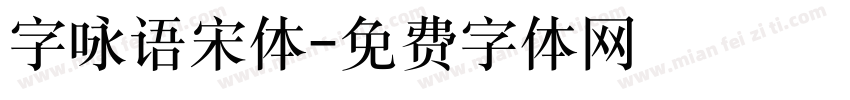 字咏语宋体字体转换