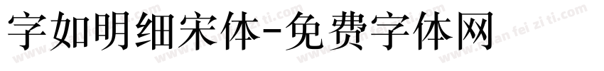 字如明细宋体字体转换