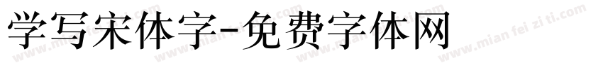 学写宋体字字体转换