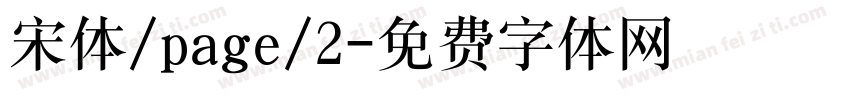 宋体/page/2字体转换
