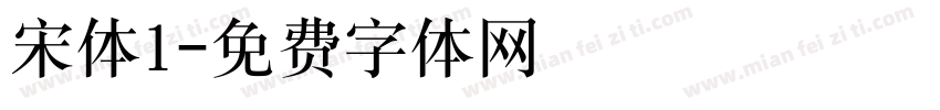 宋体1字体转换