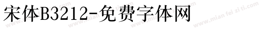 宋体B3212字体转换