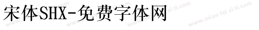 宋体SHX字体转换