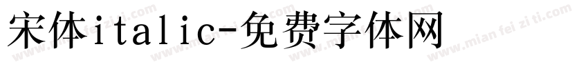 宋体italic字体转换
