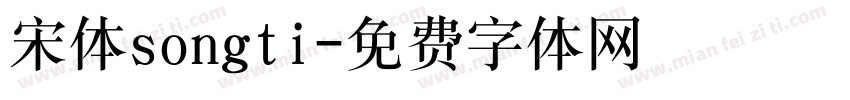 宋体songti字体转换