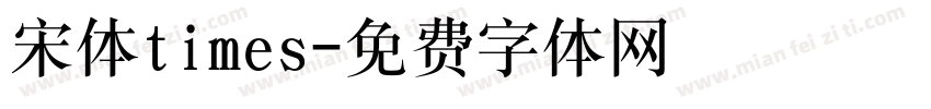 宋体times字体转换