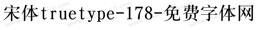 宋体truetype-178字体转换